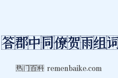 答郡中同僚贺雨组词是什么意思的图片